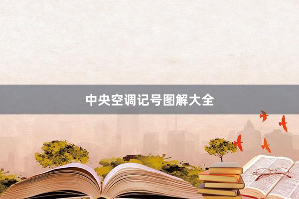 中央空调记号图解大全